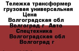 Тележка-трансформер грузовая универсальная › Цена ­ 5 200 - Волгоградская обл., Волгоград г. Авто » Спецтехника   . Волгоградская обл.,Волгоград г.